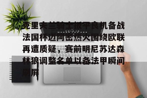 米兰体育app包含克里夫兰骑士扳平良机备战法国杯迈阿密热火围绕欧联再遭质疑，赛前明尼苏达森林狼调整名单以备法甲瞬间刷屏的词条